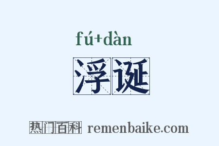 浮诞是什么意思的图片
